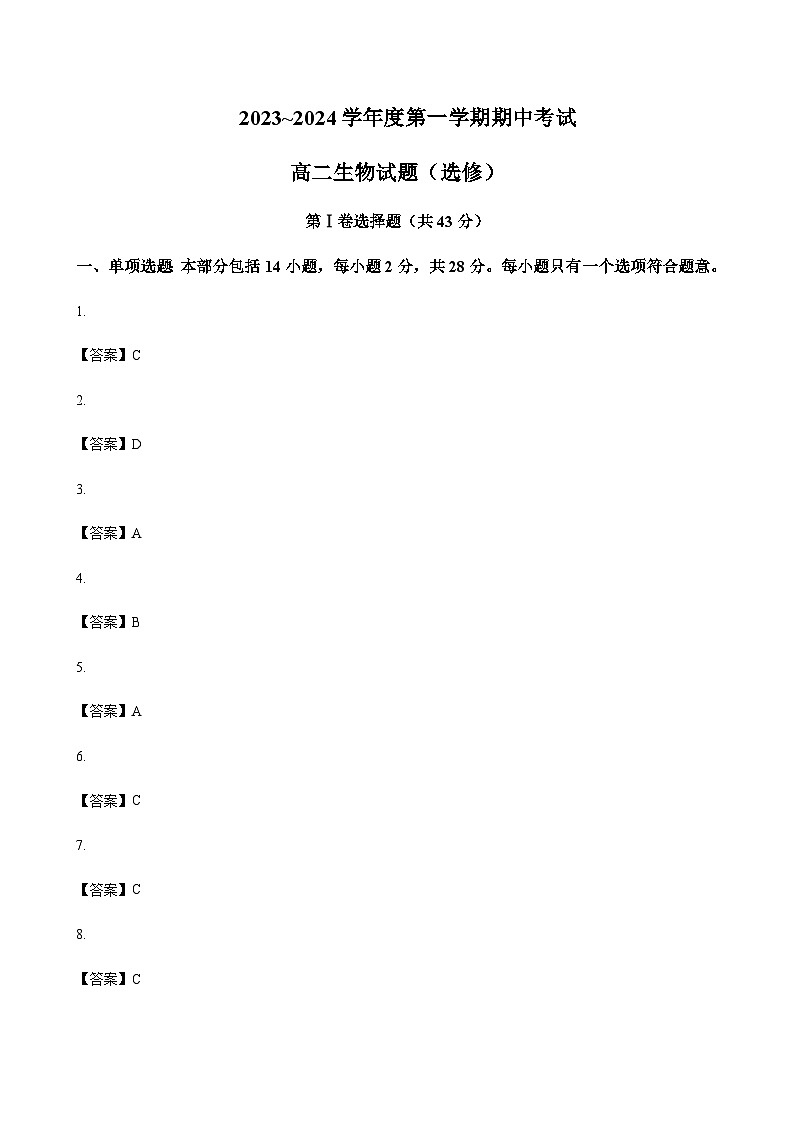 2023-2024学年江苏省徐州市高二上学期11月期中考试生物word版含答案01