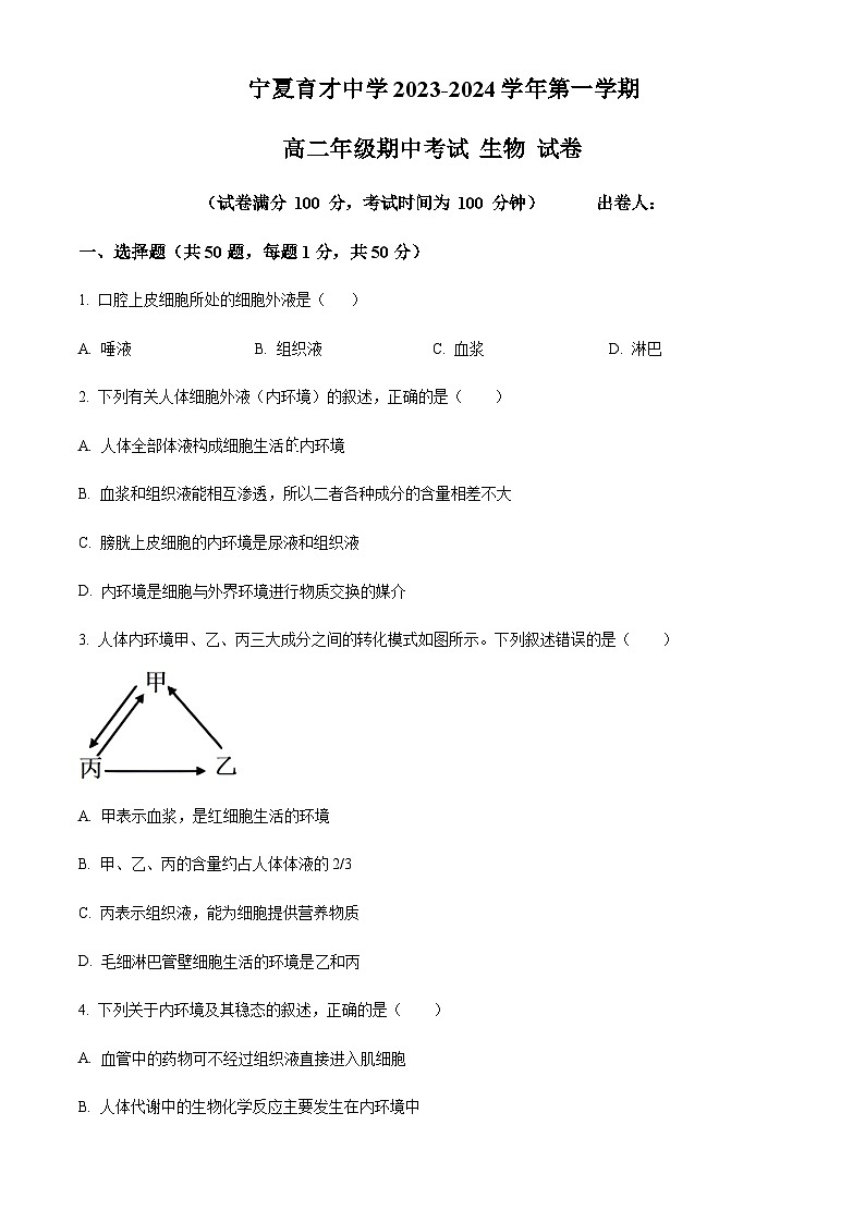 2023-2024学年宁夏育才中学高二上学期11月期中生物试题含答案01
