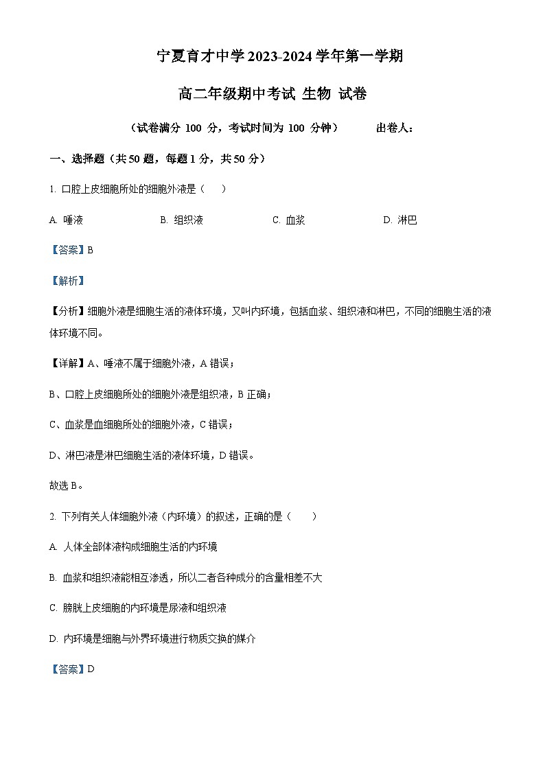 2023-2024学年宁夏育才中学高二上学期11月期中生物试题含答案01