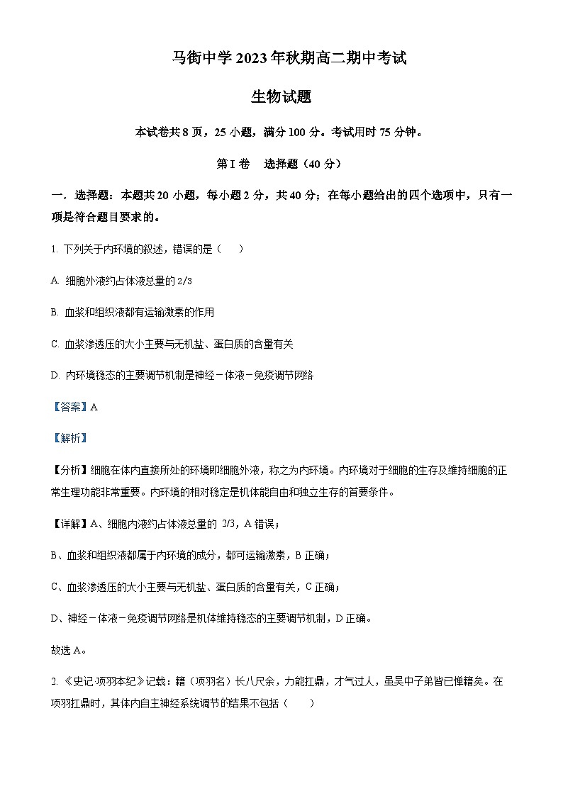 2023-2024学年四川省合江县马街中学高二上学期11月期中考试生物试题含答案01