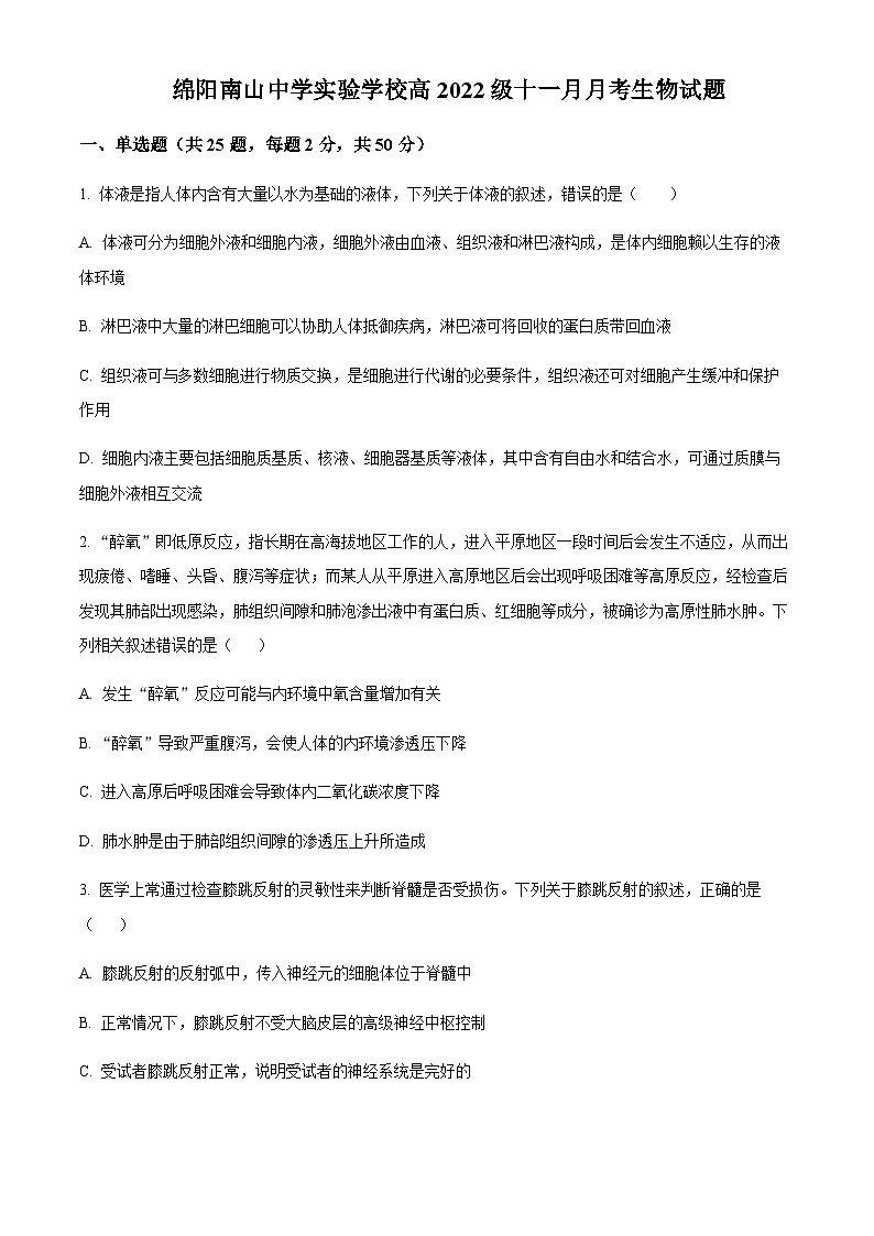 四川省绵阳南山中学实验学校2023-2024学年高二11月期中生物试题  Word版无答案第1页