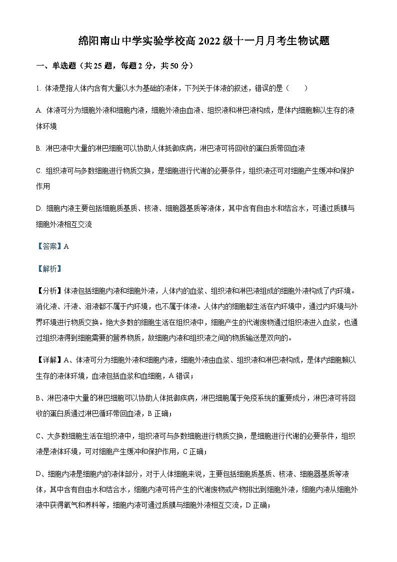 四川省绵阳南山中学实验学校2023-2024学年高二11月期中生物试题  Word版含解析第1页