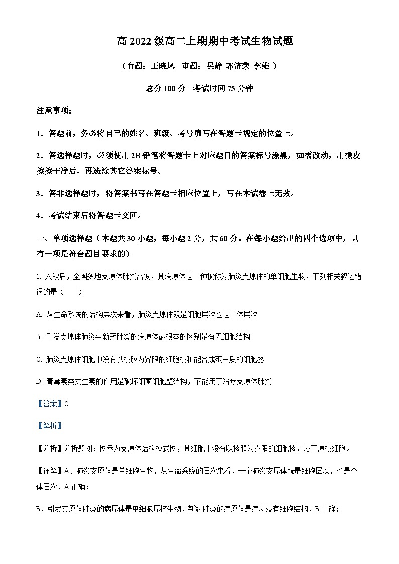 2023-2024学年四川省南充高级中学高二上学期11月期中考试生物试题含答案01