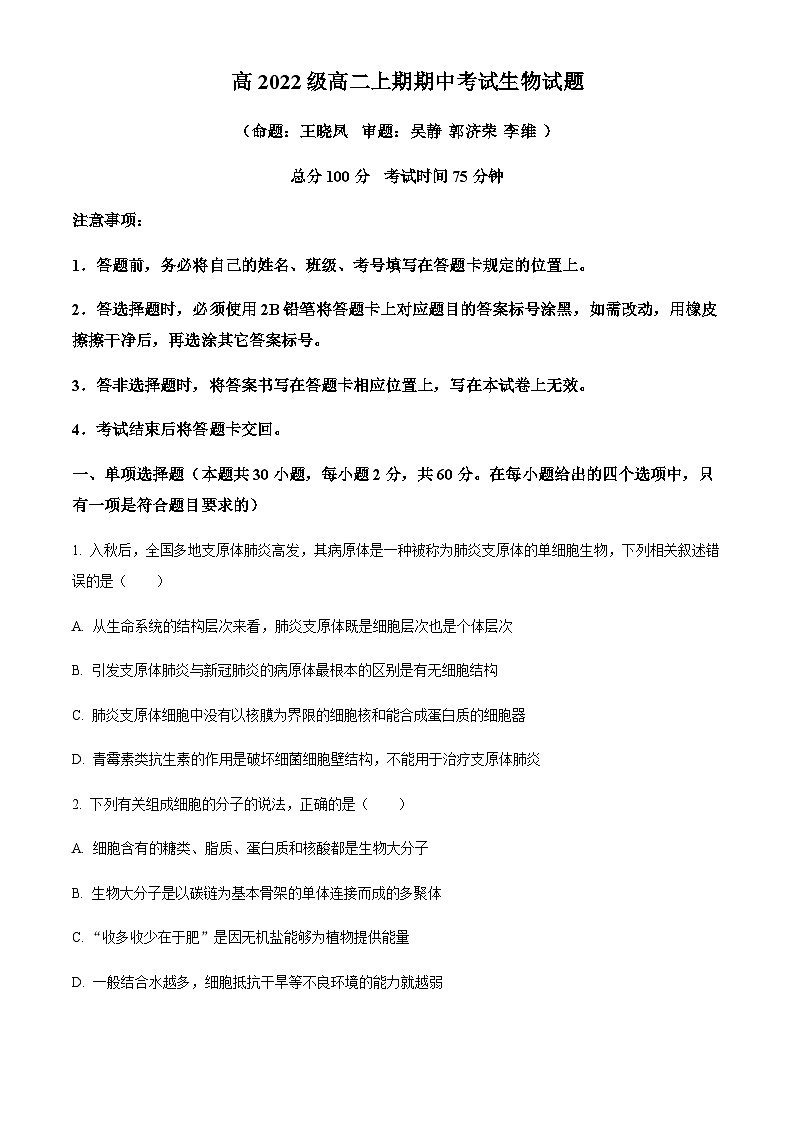 2023-2024学年四川省南充高级中学高二上学期11月期中考试生物试题含答案01