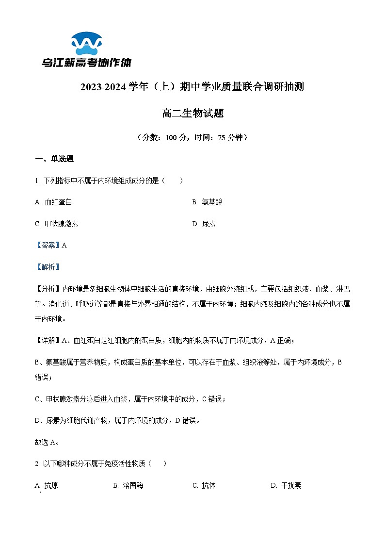2023-2024学年重庆市乌江新高考协作体高二11月期中生物试题含答案01