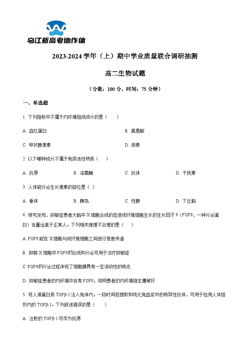 2023-2024学年重庆市乌江新高考协作体高二11月期中生物试题含答案01