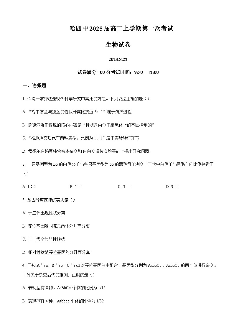 黑龙江省哈尔滨市四中2023-2024学年高二上学期第一次月考 生物 Word版试题第1页