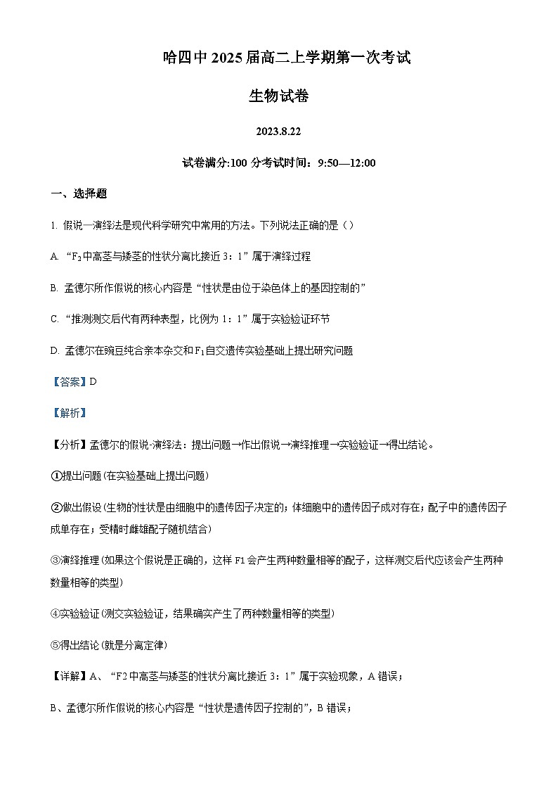 黑龙江省哈尔滨市四中2023-2024学年高二上学期第一次月考 生物 Word版答案第1页