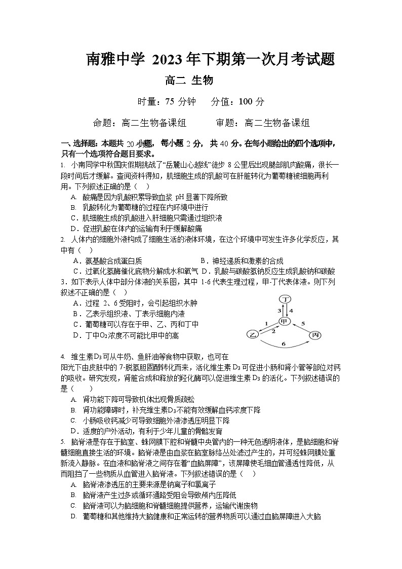 2023-2024学年湖南省长沙市南雅中学高二上学期第一次月考生物试题含答案01