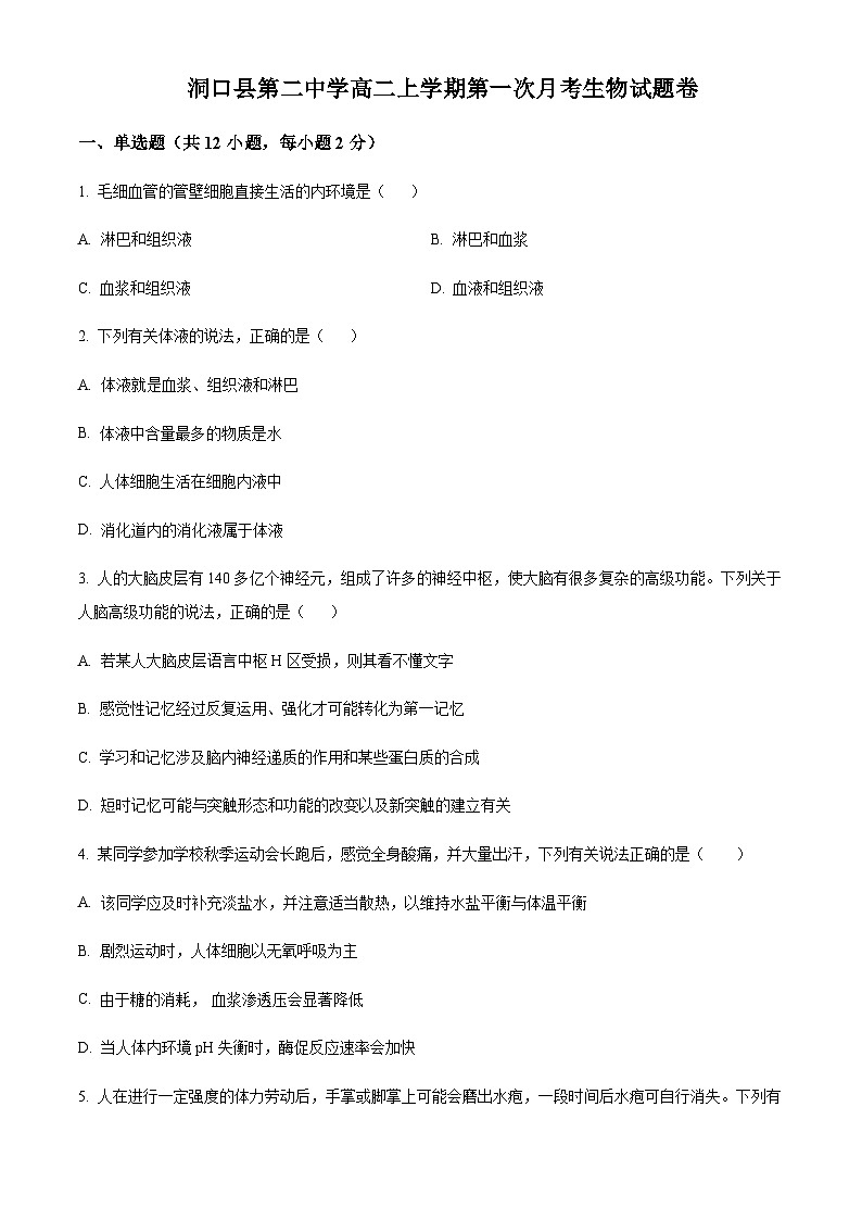 2023-2024学年湖南省邵阳市洞口县第二中学高二上学期第一次月考生物试题含答案01