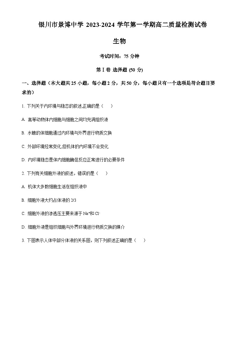 宁夏银川市贺兰县景博中学2023-2024学年高二上学期第一次月考生物试题（原卷版）第1页