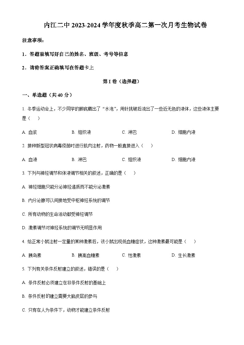 2023-2024学年四川省内江市第二中学高二上学期第一次月考生物试题含答案01