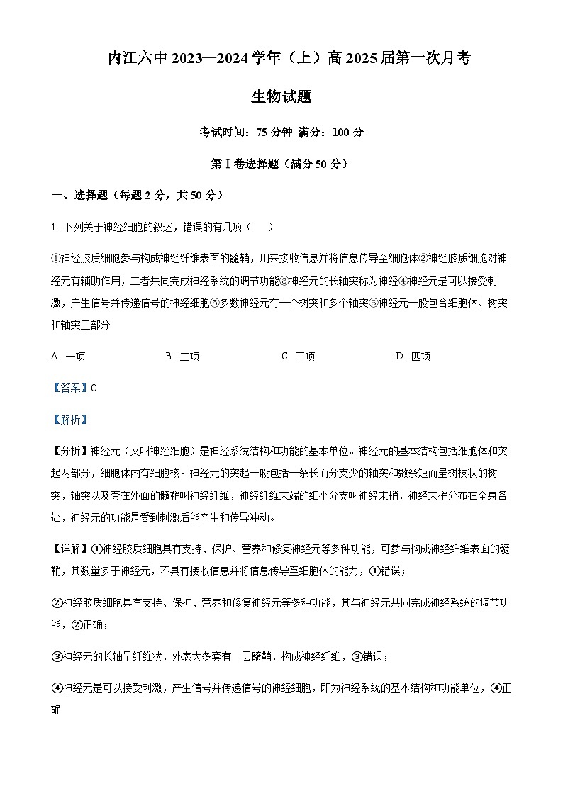 2023-2024学年四川省内江市六中高二上学期第一次月考生物试题含答案01