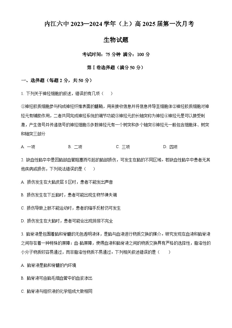 2023-2024学年四川省内江市六中高二上学期第一次月考生物试题含答案01
