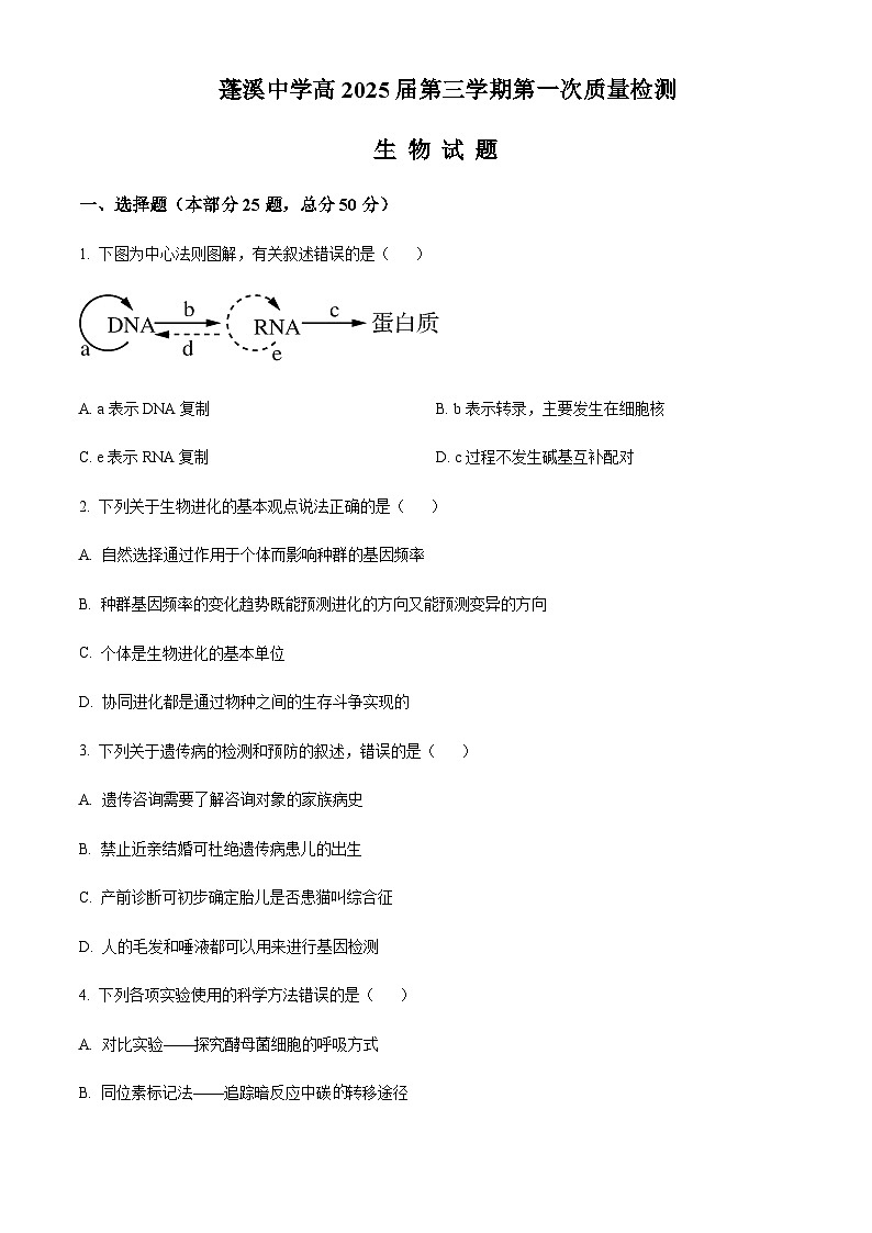 四川省遂宁市蓬溪中学校2023-2024学年高二上学期第一次质量检测生物试题（原卷版）第1页