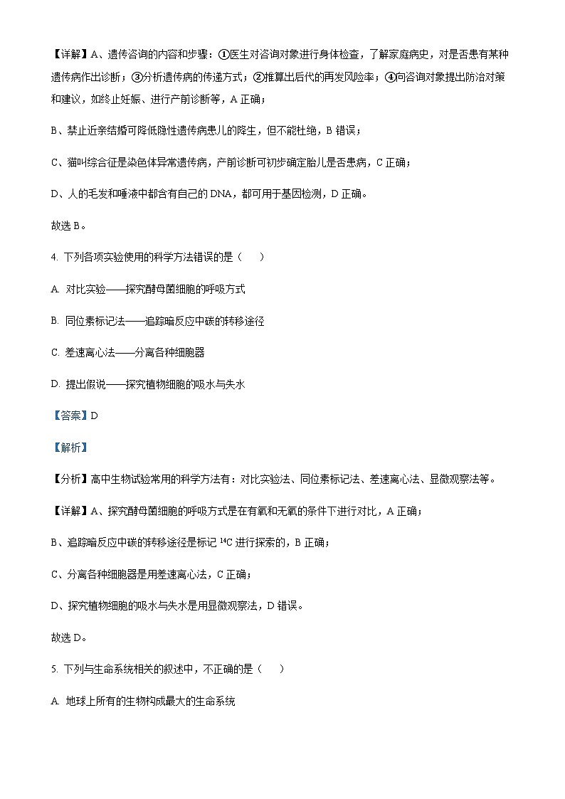 四川省遂宁市蓬溪中学校2023-2024学年高二上学期第一次质量检测生物试题 Word版含解析第3页