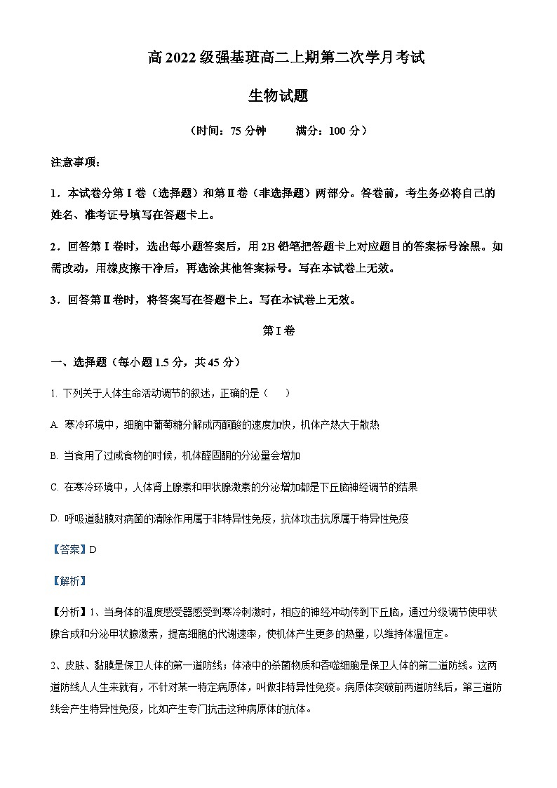 四川省遂宁市射洪中学2023-2024学年高二上学期11月月考生物试题 Word版含解析第1页