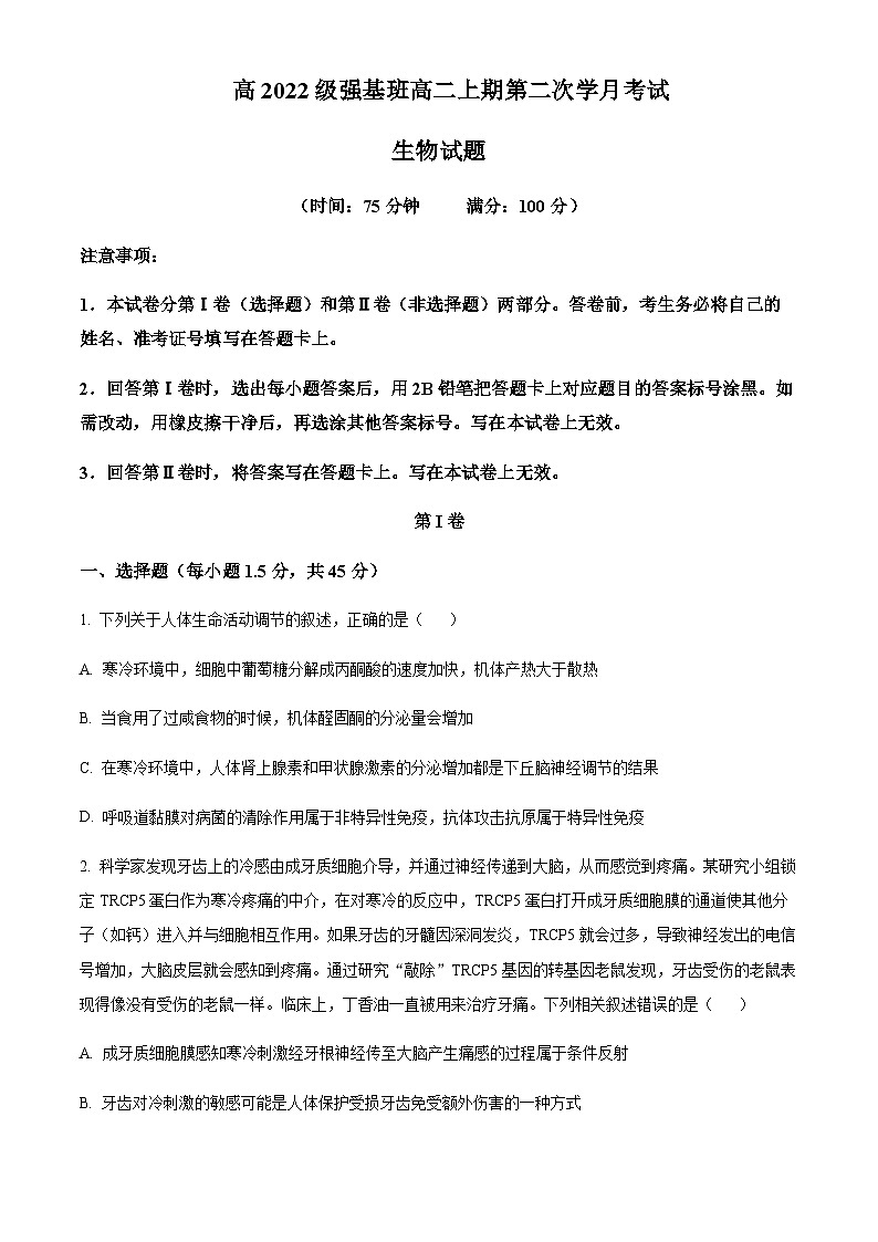 四川省遂宁市射洪中学2023-2024学年高二上学期11月月考生物试题（原卷版）第1页