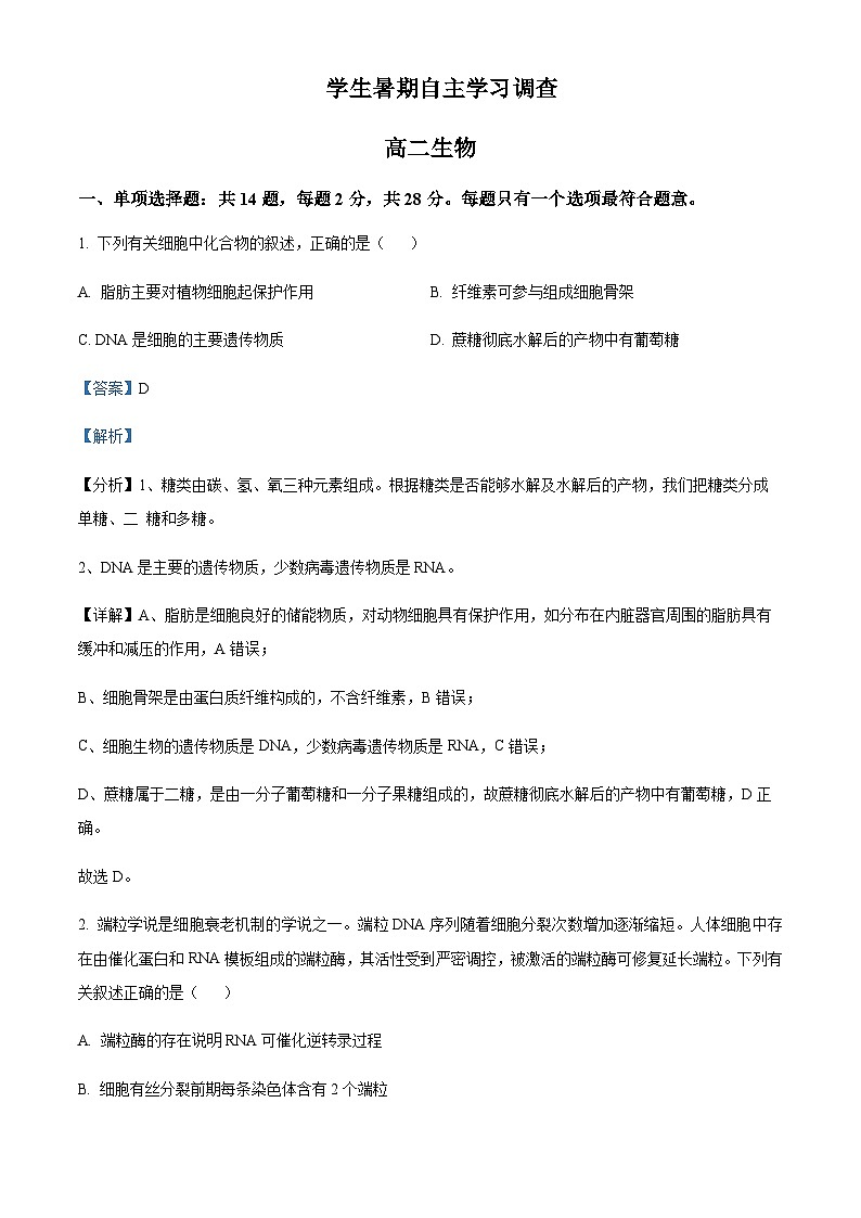 2023-2024学年江苏省常熟市高二上学期学生暑期自主学习调查生物试题含答案01