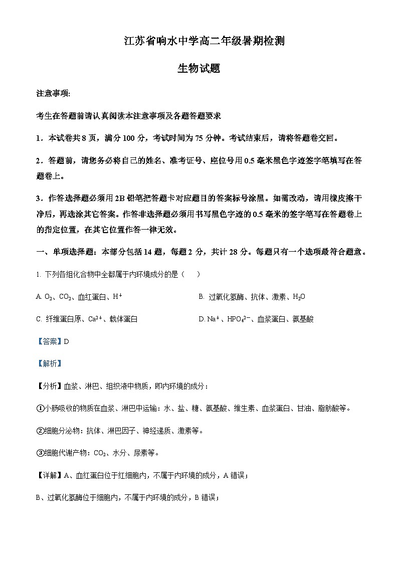2023-2024学年江苏省盐城市响水中学高二上学期暑期检测生物试题含答案01