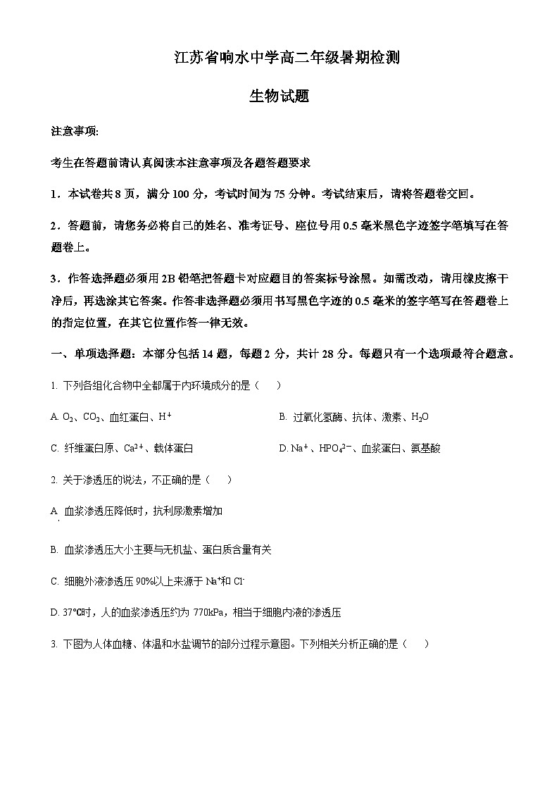 2023-2024学年江苏省盐城市响水中学高二上学期暑期检测生物试题含答案01