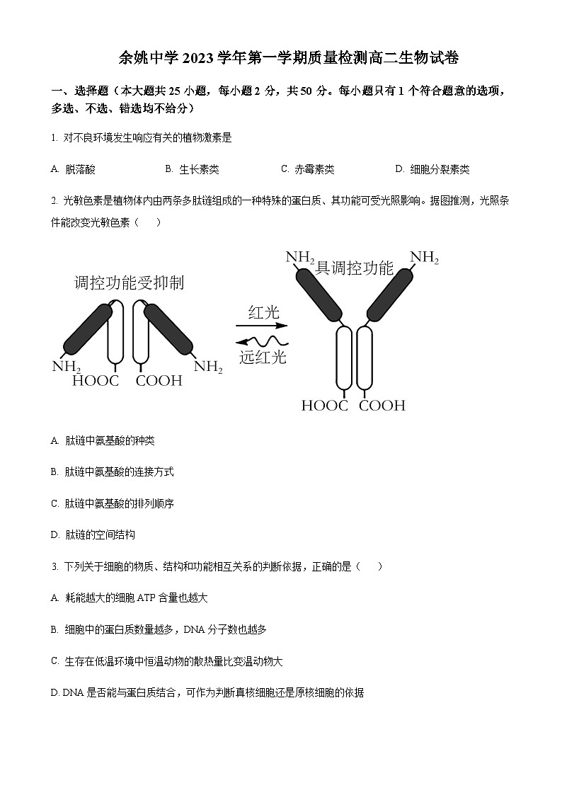 2023-2024学年浙江省宁波市余姚中学高二上学期第一次质量检测生物试题含答案01