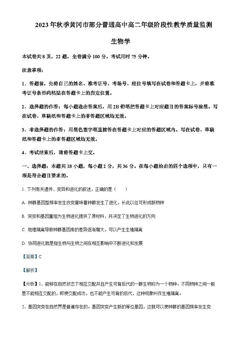 湖北省黄冈市部分高中2023—2024学年高二11月阶段考试生物试题  Word版含解析第1页