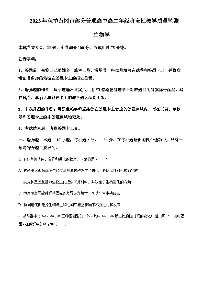 湖北省黄冈市部分高中2023—2024学年高二11月阶段考试生物试题  Word版无答案第1页