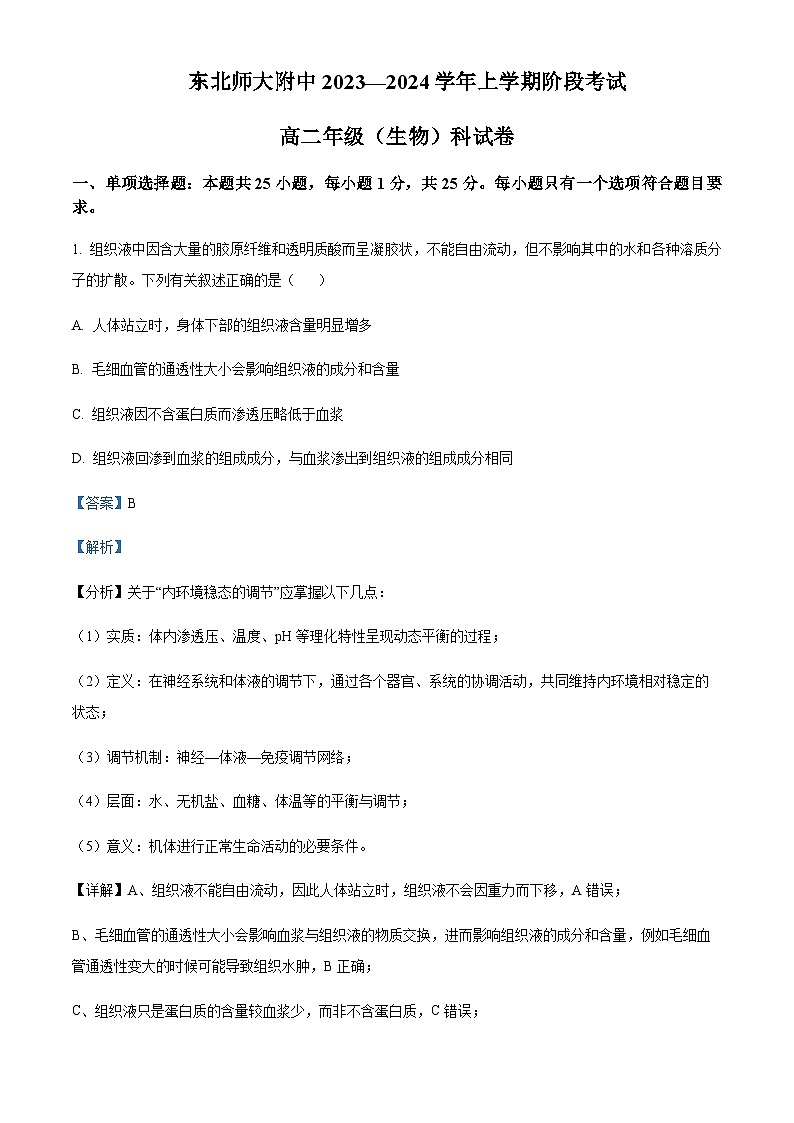 吉林省东北师范大学附中2023-2024学年高二9月月考生物试题  Word版含解析第1页