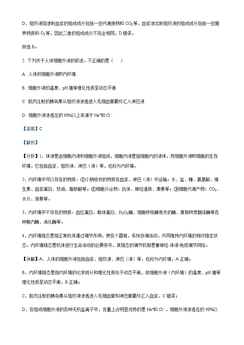 吉林省东北师范大学附中2023-2024学年高二9月月考生物试题  Word版含解析第2页