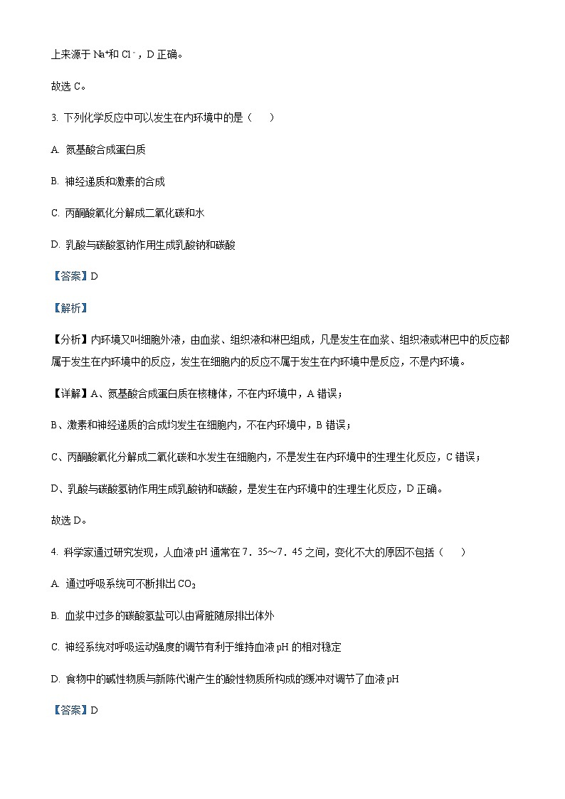 吉林省东北师范大学附中2023-2024学年高二9月月考生物试题  Word版含解析第3页