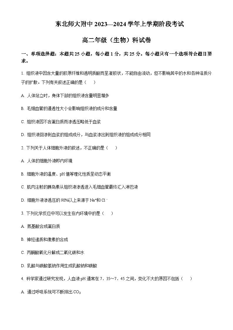 吉林省东北师范大学附中2023-2024学年高二9月月考生物试题  Word版无答案第1页