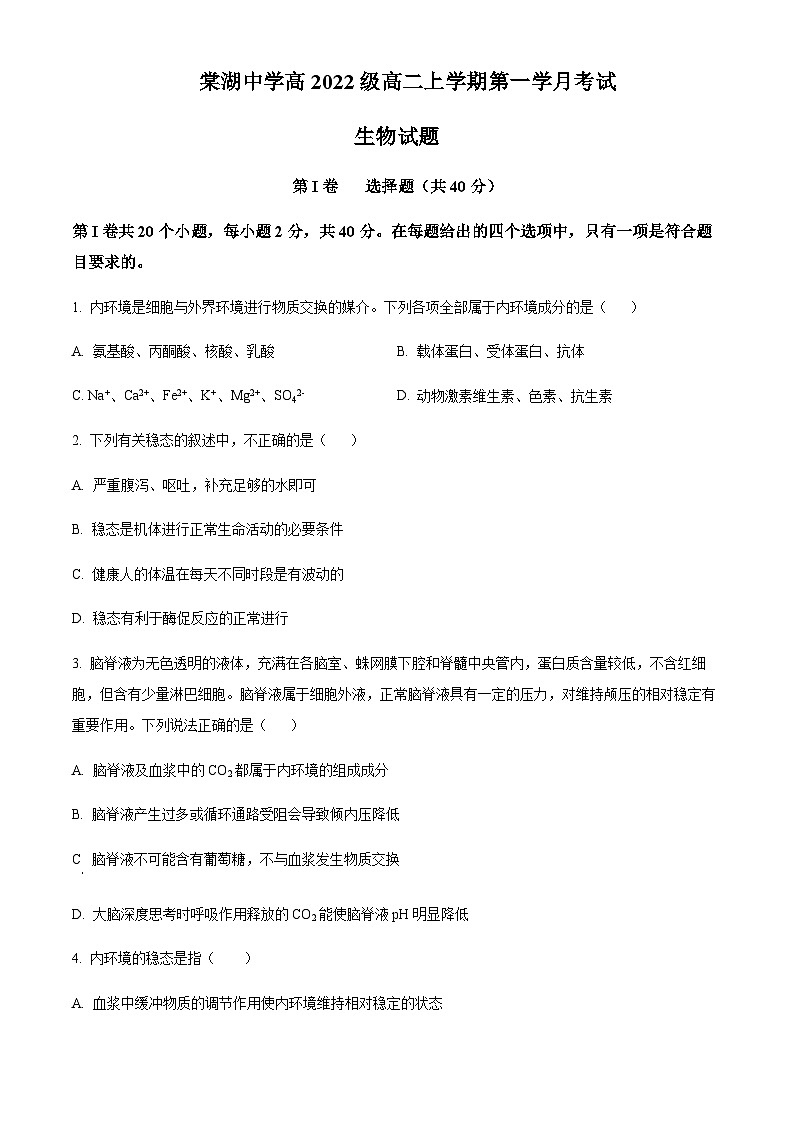 四川省双流棠湖中学2023-2024学年高二9月月考生物试题（原卷版）第1页