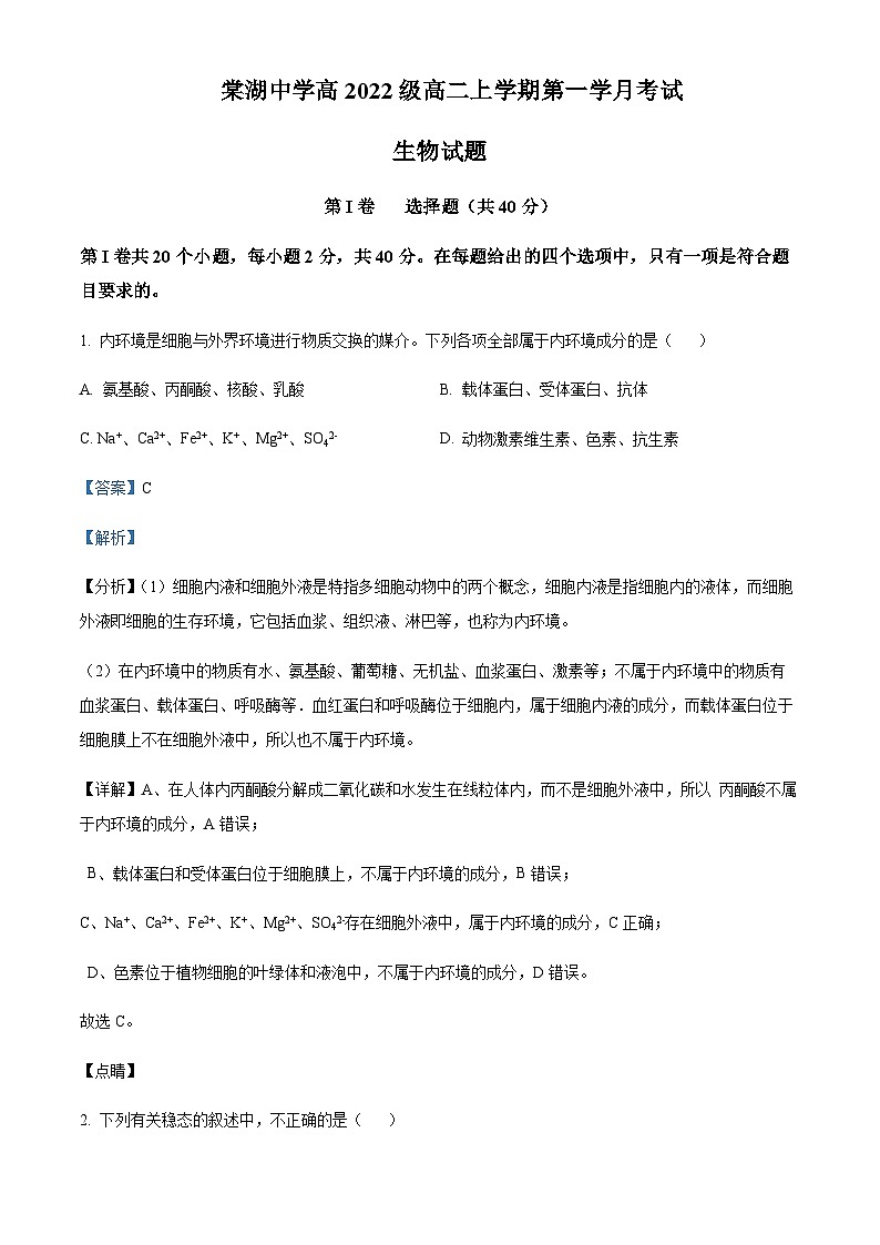 四川省双流棠湖中学2023-2024学年高二9月月考生物试题 Word版含解析第1页