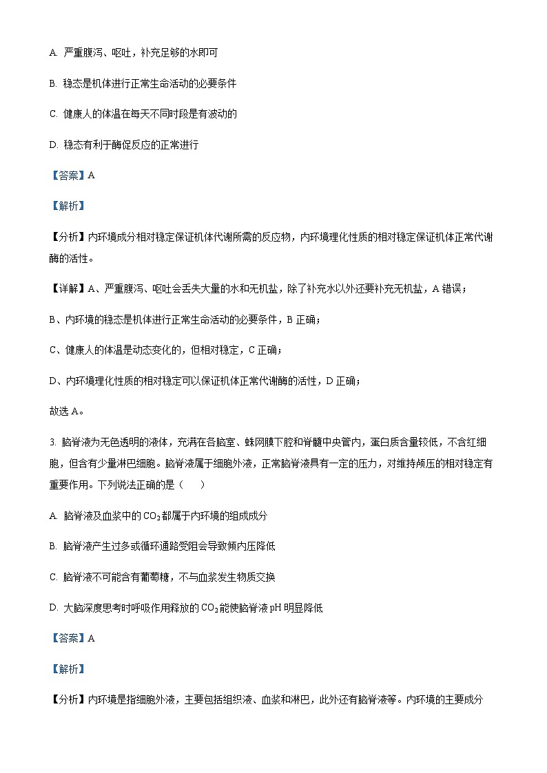 四川省双流棠湖中学2023-2024学年高二9月月考生物试题 Word版含解析第2页