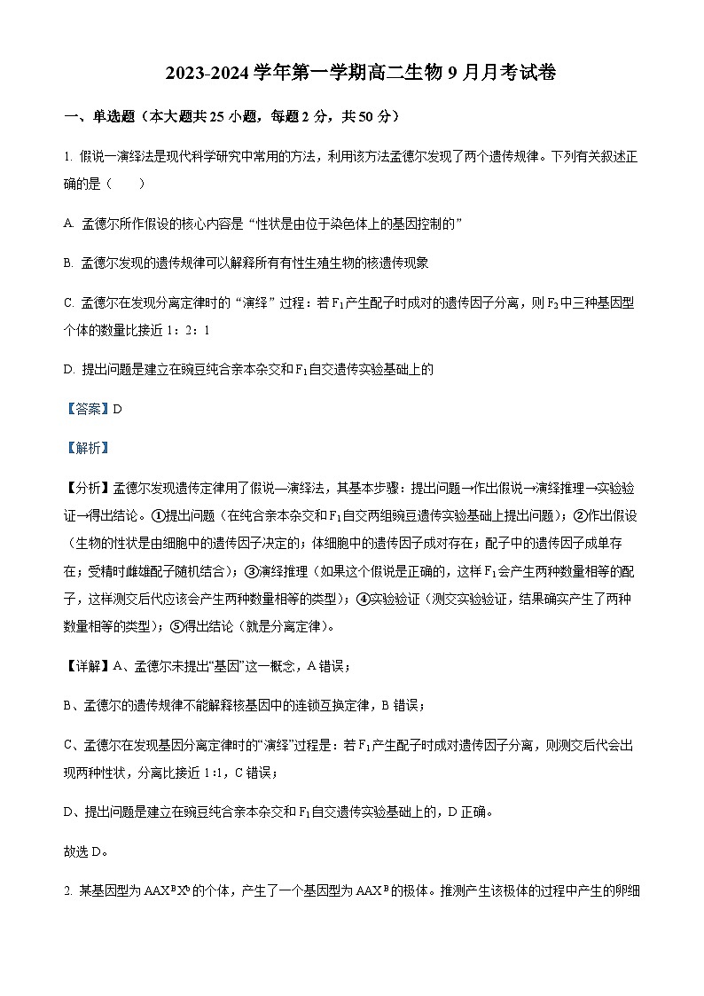 新疆石河子市一中2023-2024学年高二9月月考生物试题  Word版含解析 第1页