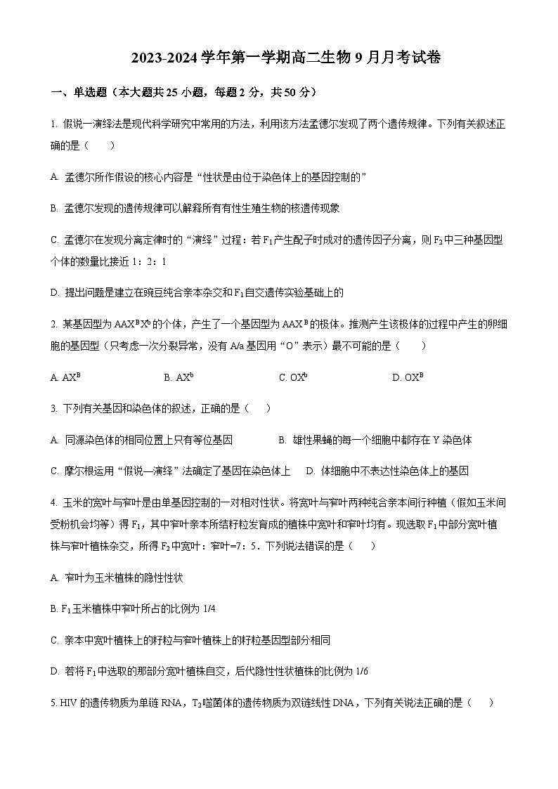 新疆石河子市一中2023-2024学年高二9月月考生物试题  Word版无答案 第1页
