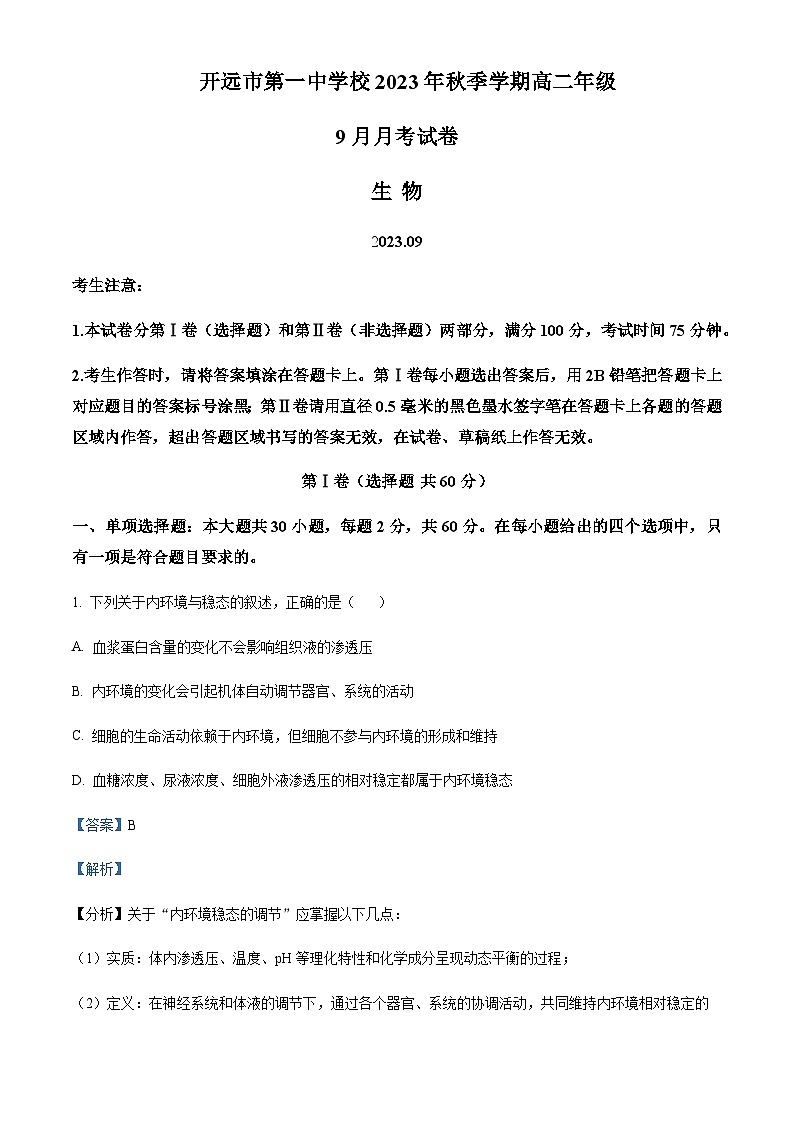 云南省红河州开远市一中2023-2024学年高二9月月考生物试题  Word版含解析第1页