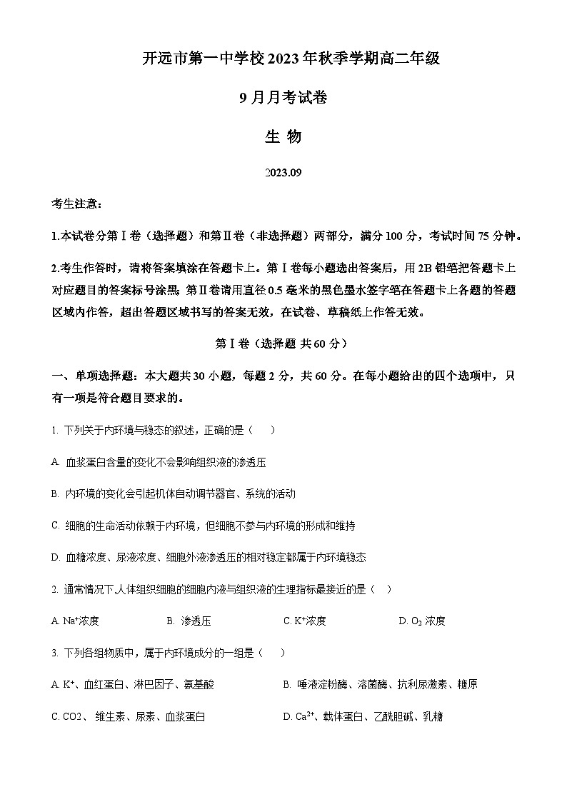 云南省红河州开远市一中2023-2024学年高二9月月考生物试题  Word版无答案第1页
