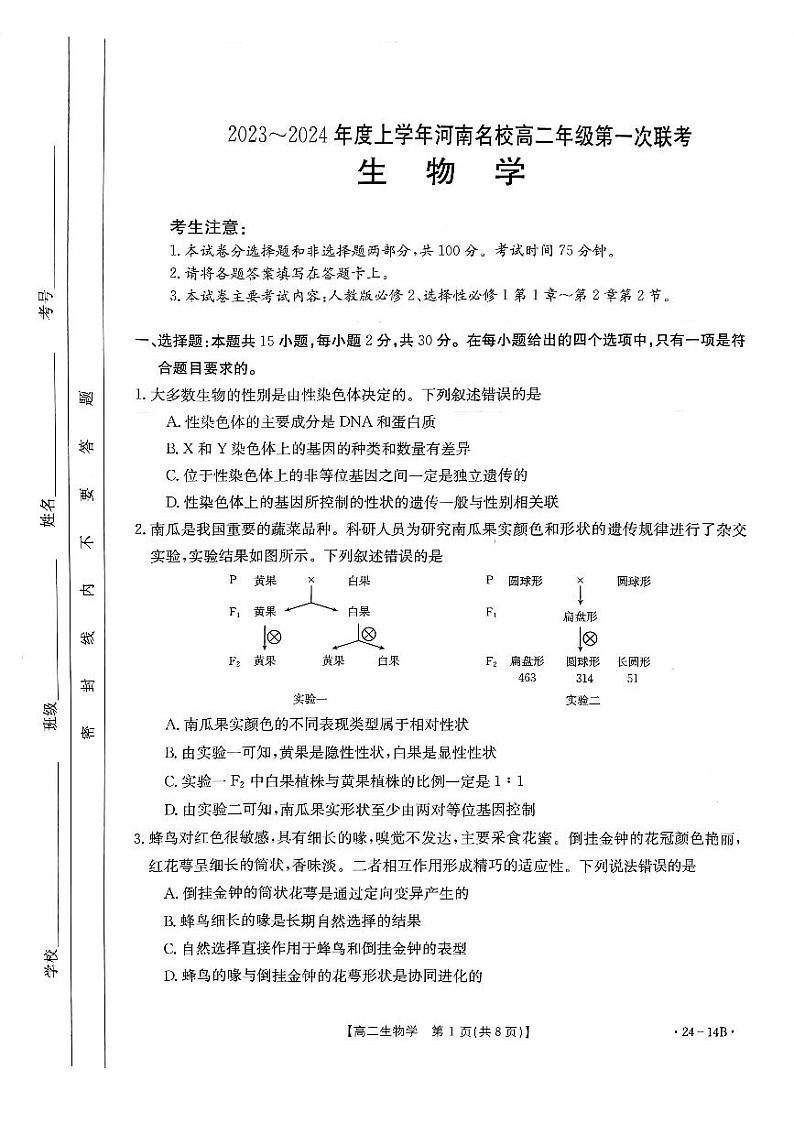 2023-2024学年河南省创新发展联盟高二上学期开学考试生物试题PDF版含答案01