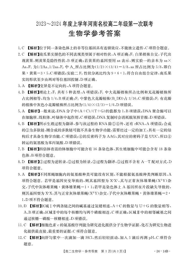 2023-2024学年河南省创新发展联盟高二上学期开学考试生物试题PDF版含答案01