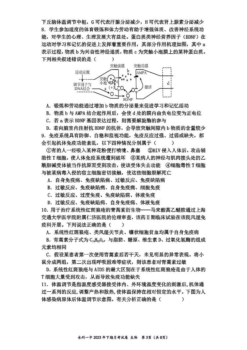 2023-2024学年湖南省永州市第一中学高二上学期入学考试生物试题含答案03