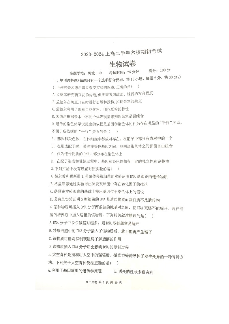 2023-2024学年辽宁省六校协作体高二上学期开学考试生物PDF版含答案01