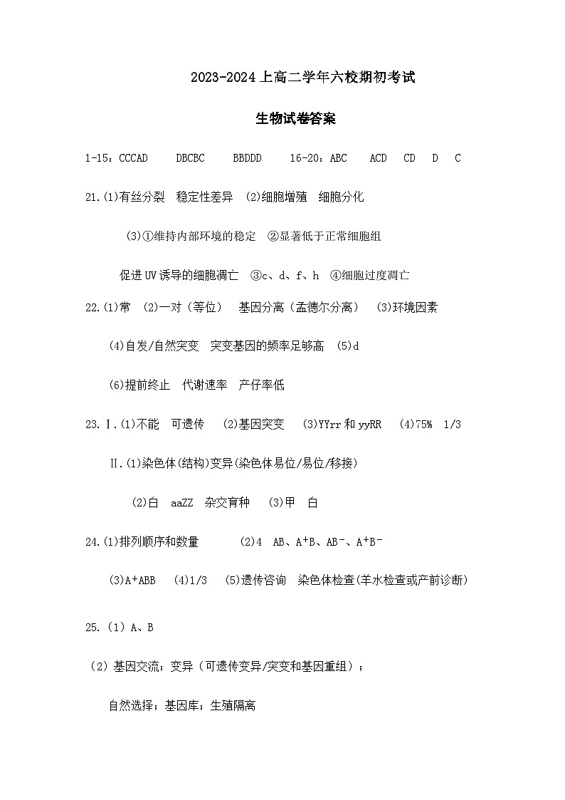 2023-2024学年辽宁省六校协作体高二上学期开学考试生物PDF版含答案01