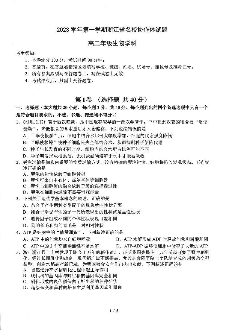 浙江省名校协作体2023-2024学年高二上学期开学考试生物试题第1页