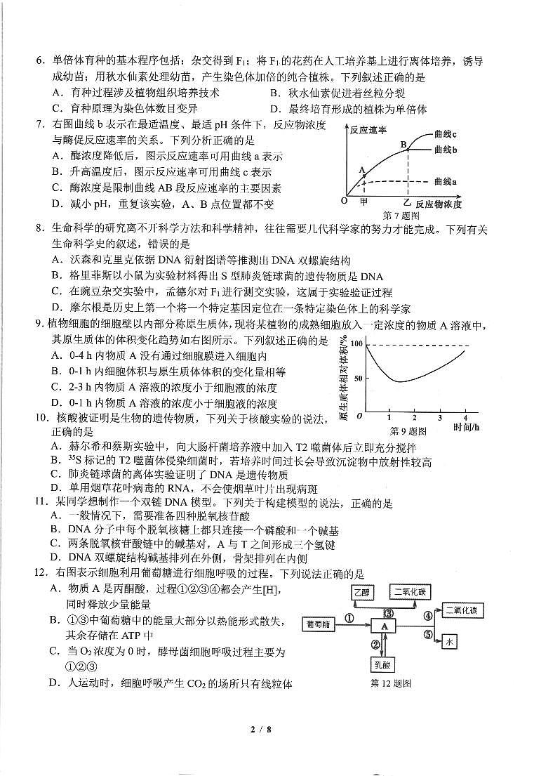 浙江省名校协作体2023-2024学年高二上学期开学考试生物试题第2页