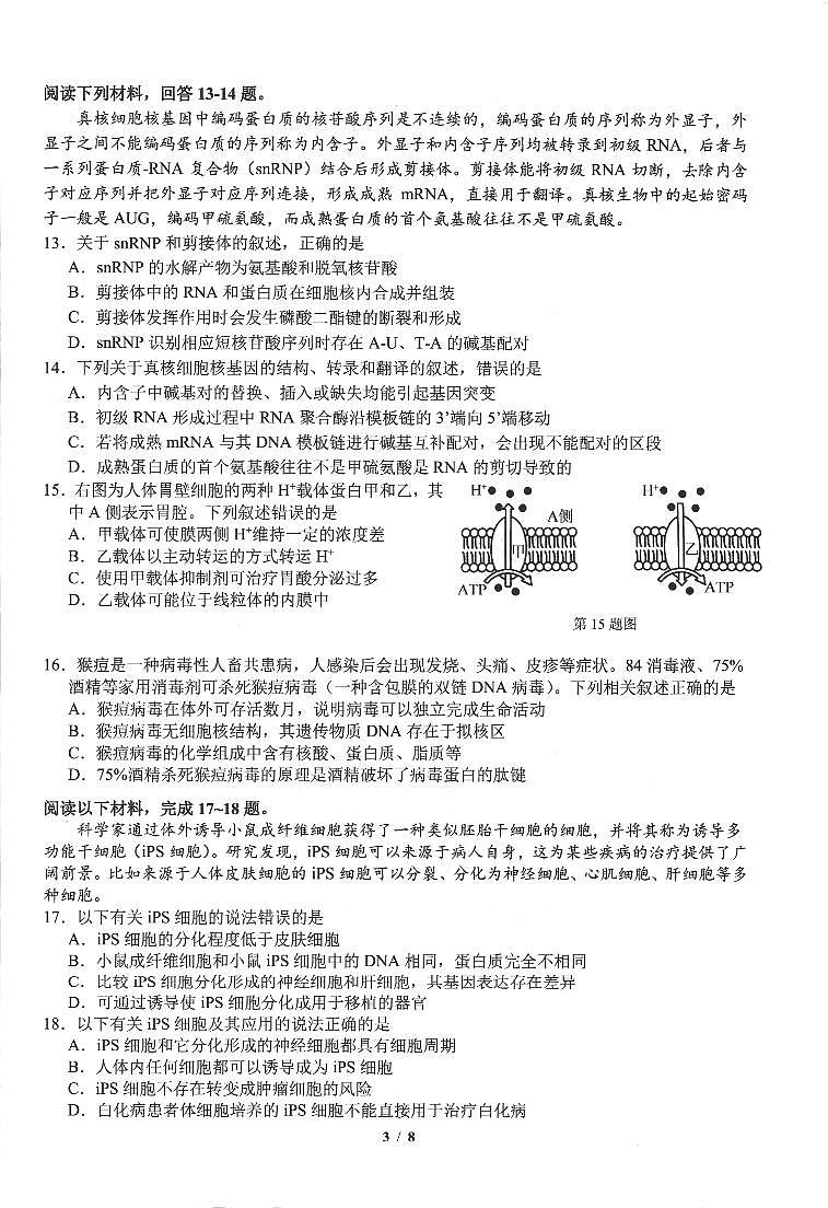 浙江省名校协作体2023-2024学年高二上学期开学考试生物试题第3页