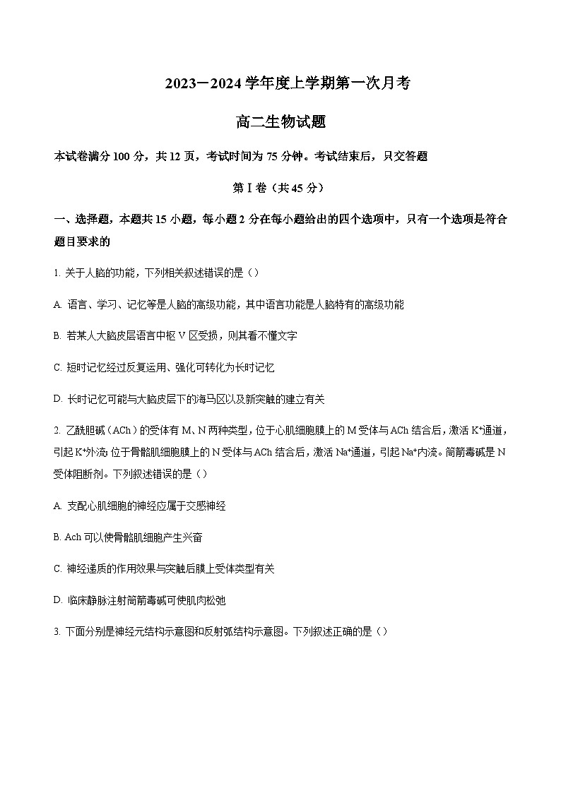 2023-2024学年吉林省四平市实验中学四校联考高二上学期10月月考生物word版含答案01