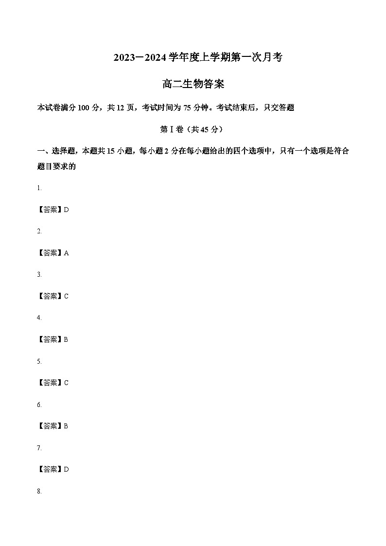 2023-2024学年吉林省四平市实验中学四校联考高二上学期10月月考生物word版含答案01