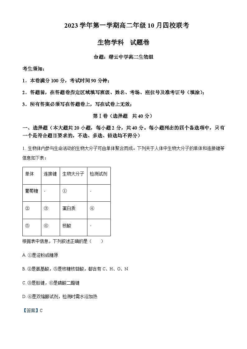 2023-2024学年浙江省杭州市高中四校高二上学期10月联考生物试题含答案01